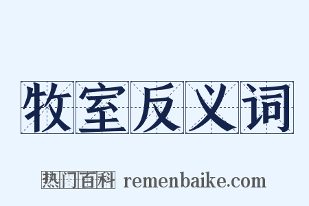 牧室反义词是什么意思的图片